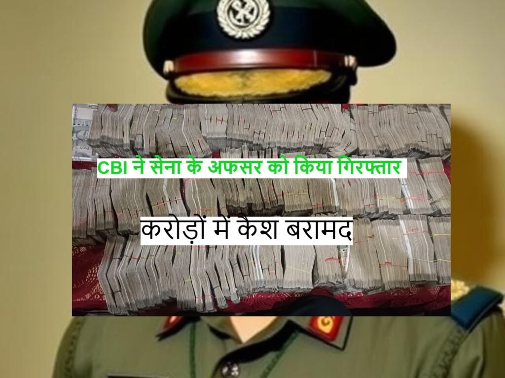 Lt Colonel Deepak Kumar Sharma को CBI ने किया गिरफ्तार