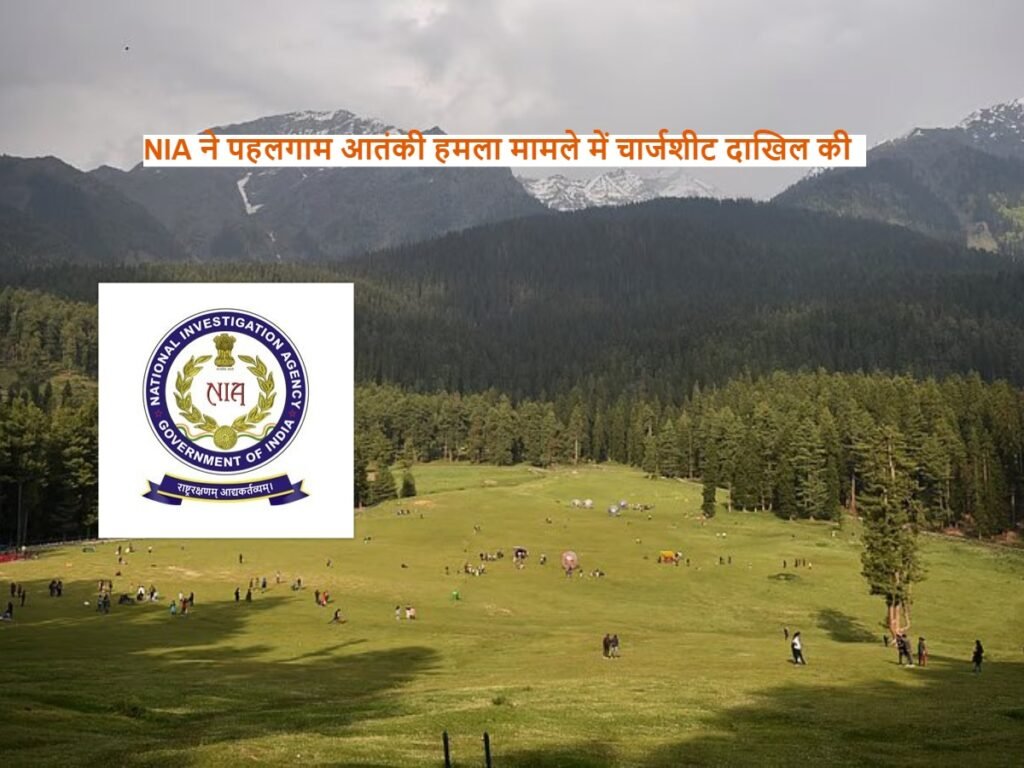 Pahalgam: NIA ने पहलगाम आतंकी हमला मामले में चार्जशीट दाखिल की