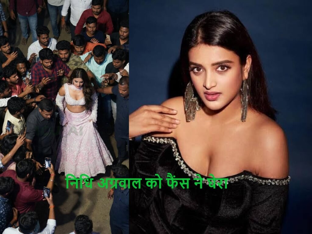 Nidhi Agarwal को फिल्म The Raja Saab की प्रमोशन के दौरान भीड़ ने घेरा, की बदसुलूकी