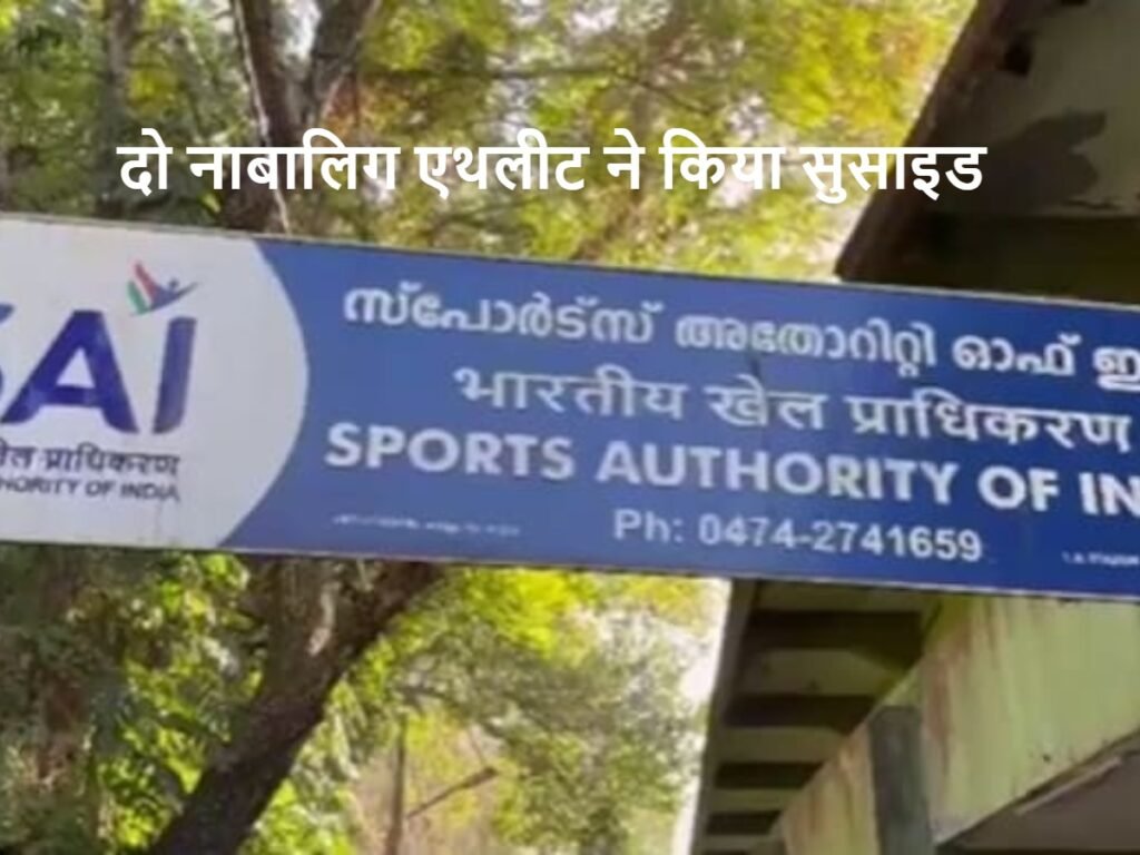2 minor athletes found dead in SAI hostel in Kollam