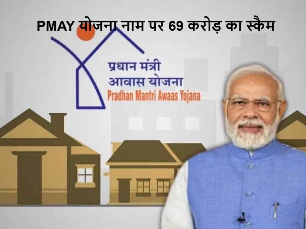 PMAY योजना के नाम पर 69 करोड़ का बड़ा स्कैम 43 PMAY