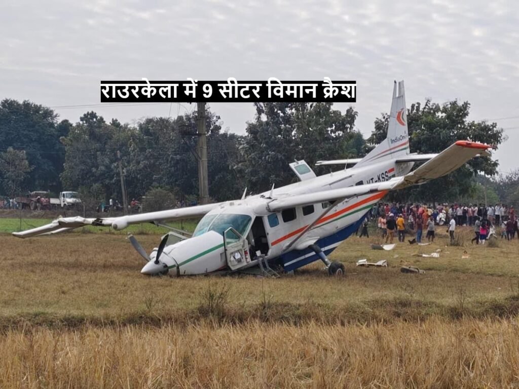 राउरकेला में 9 सीटर विमान क्रैश, ताजा अपडेट 1 9 Seater plane crashes
