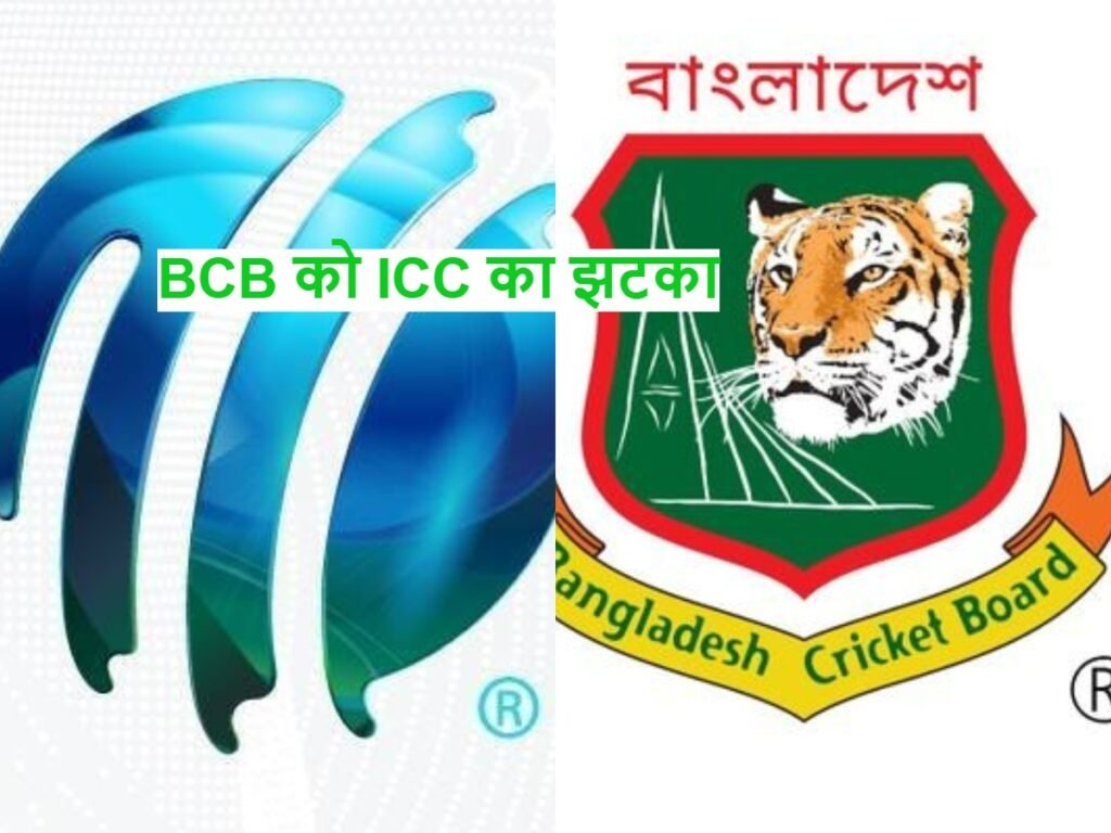 BCB को ICC ने झटका दिया