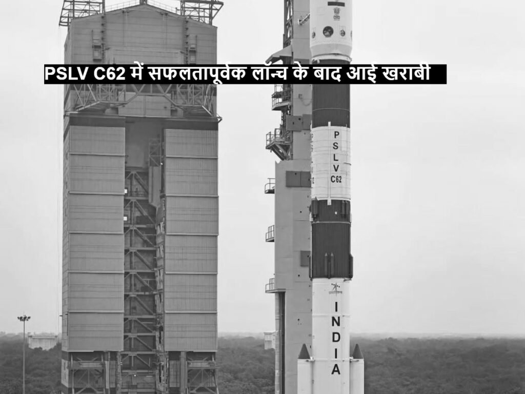 ISRO's PSLV C62 develops glitch after launch