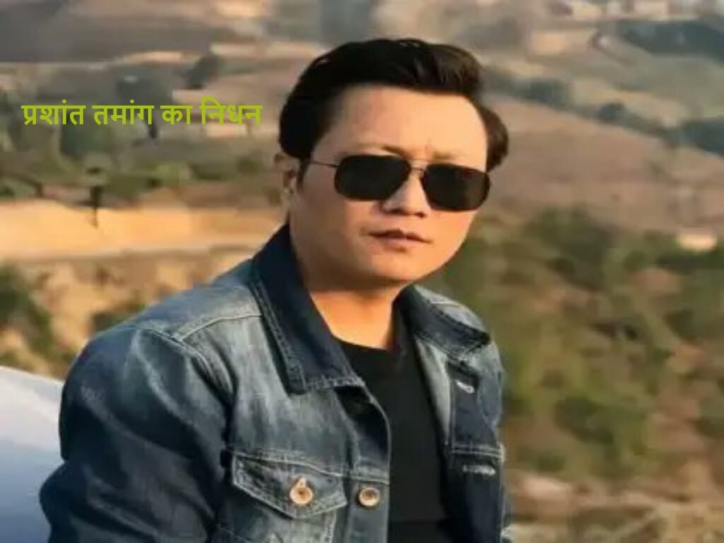 Prashant Tamang passes away