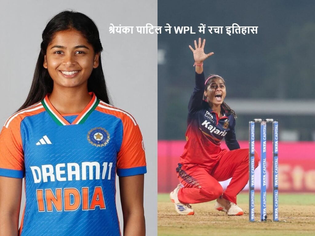 श्रेयंका पाटिल ने WPL 2026 में रचा इतिहास 2 Shreyanka Patil creates history in WPL 2026