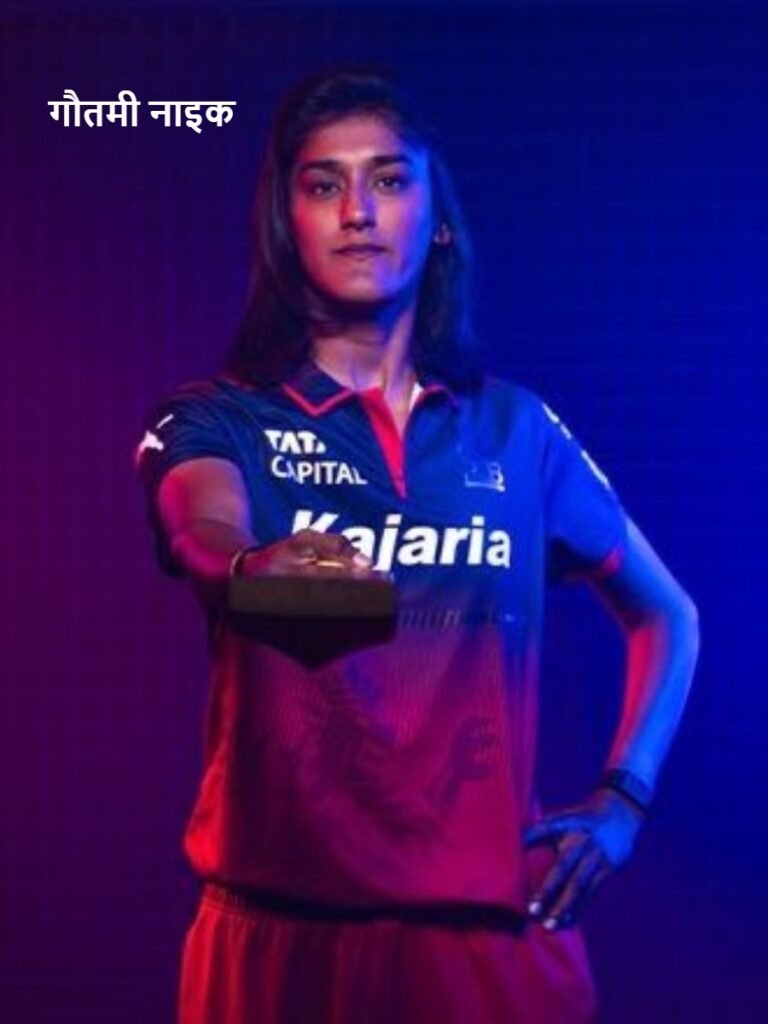 Gautami Naik: RCB की खिलाडी गौतमी नाइक कौन हैं
