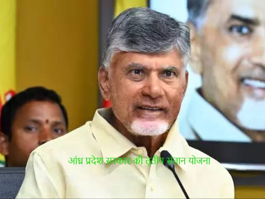 Andhra Pradesh Government Third Child Scheme