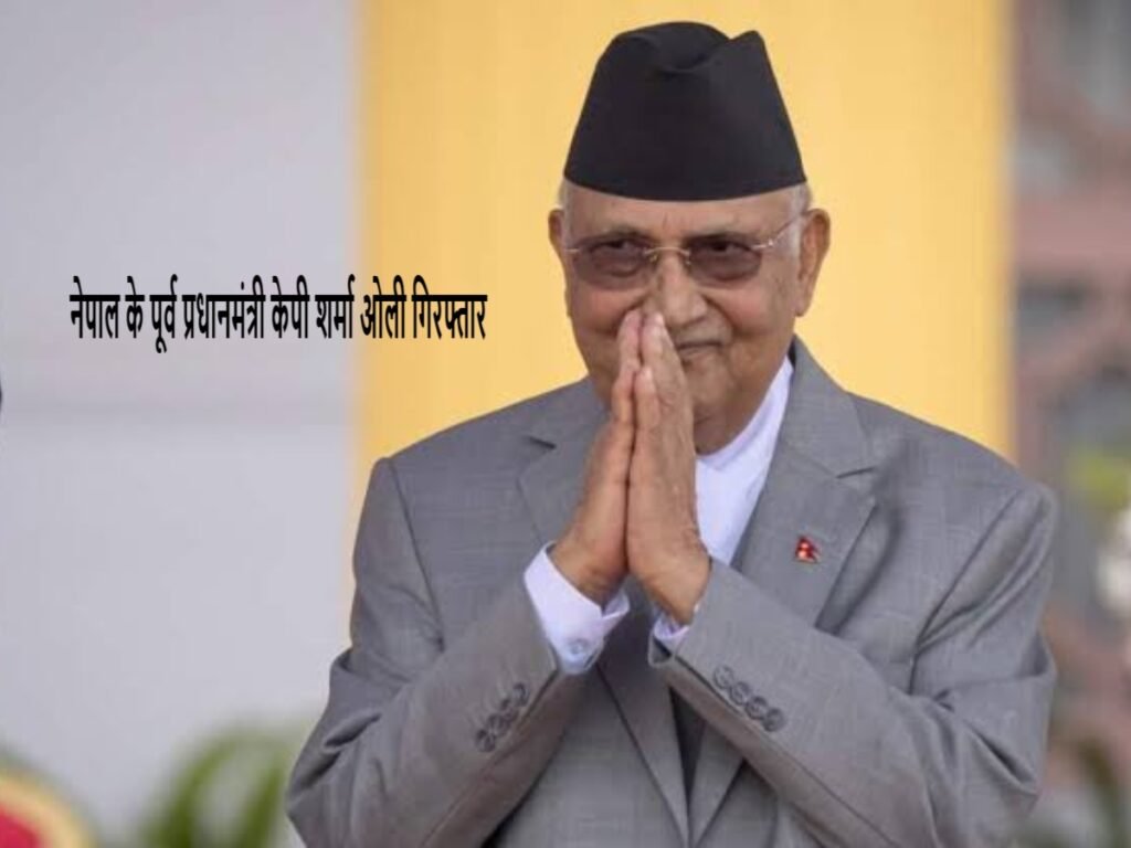 KP Sharma Oli Arrested