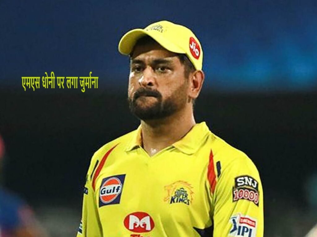 MS Dhoni fined by Ranchi police