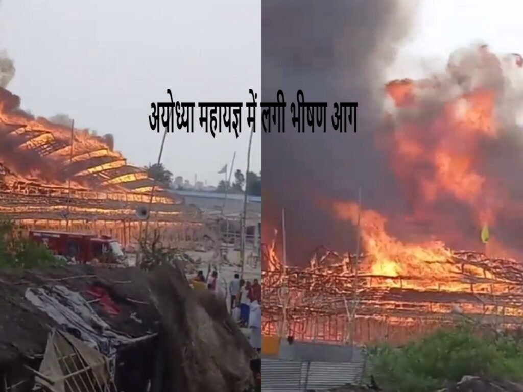 Ayodhya Mahayagya: अयोध्या महायज्ञ में 1251 हवन कुंडों में लगी भीषण आग 1 Ayodhya Mahayagya Havan Kunds
