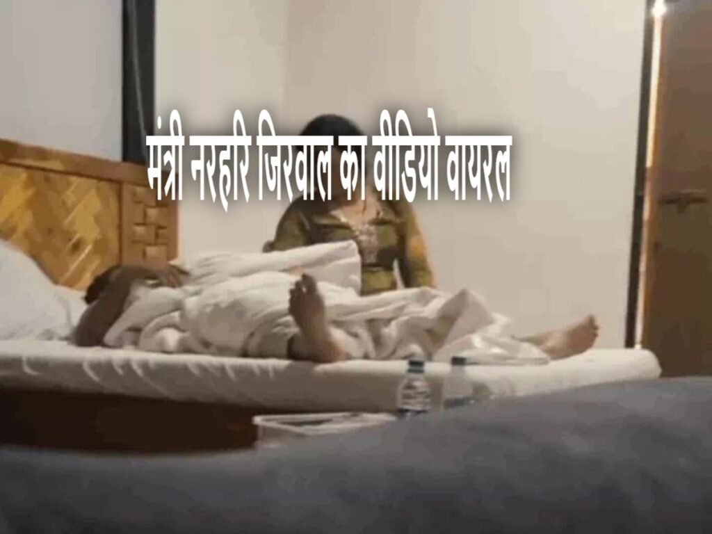 Narhari Zirwal Alleged Obscene Video