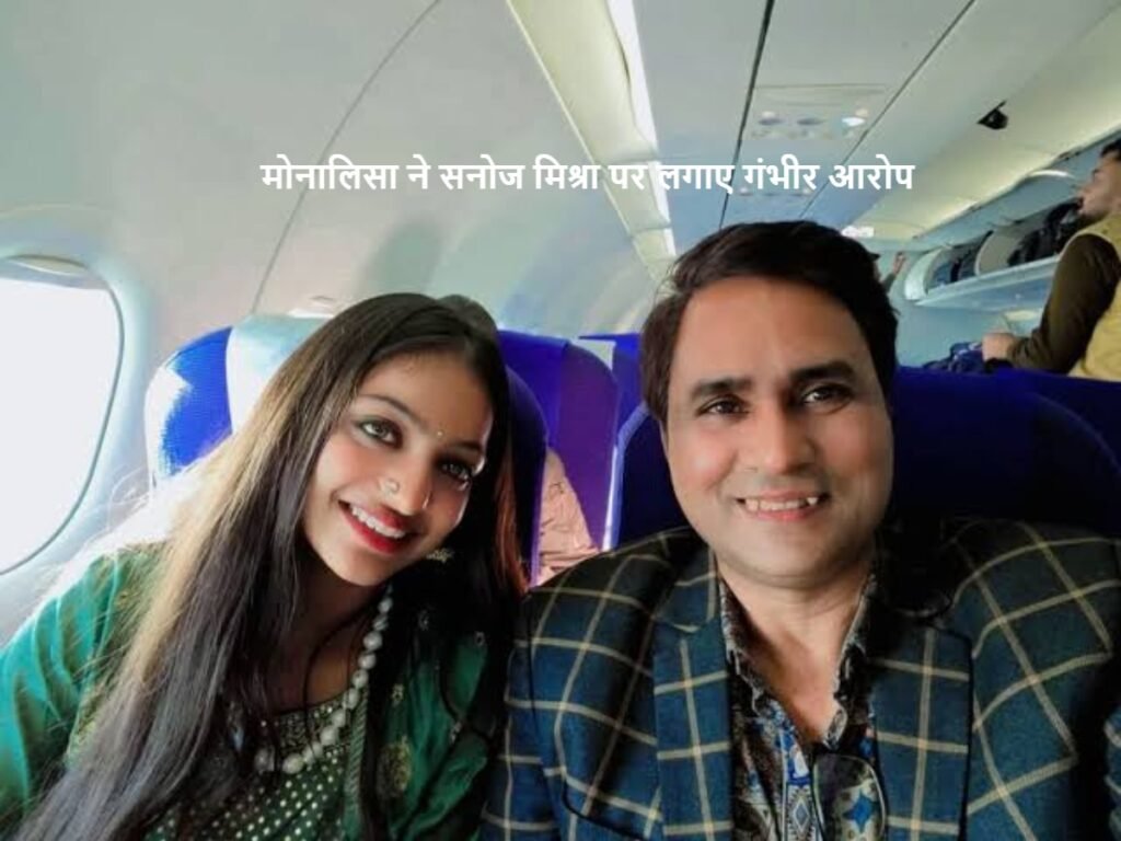 Monalisa Bhosale allegations against Sanoj Mishra