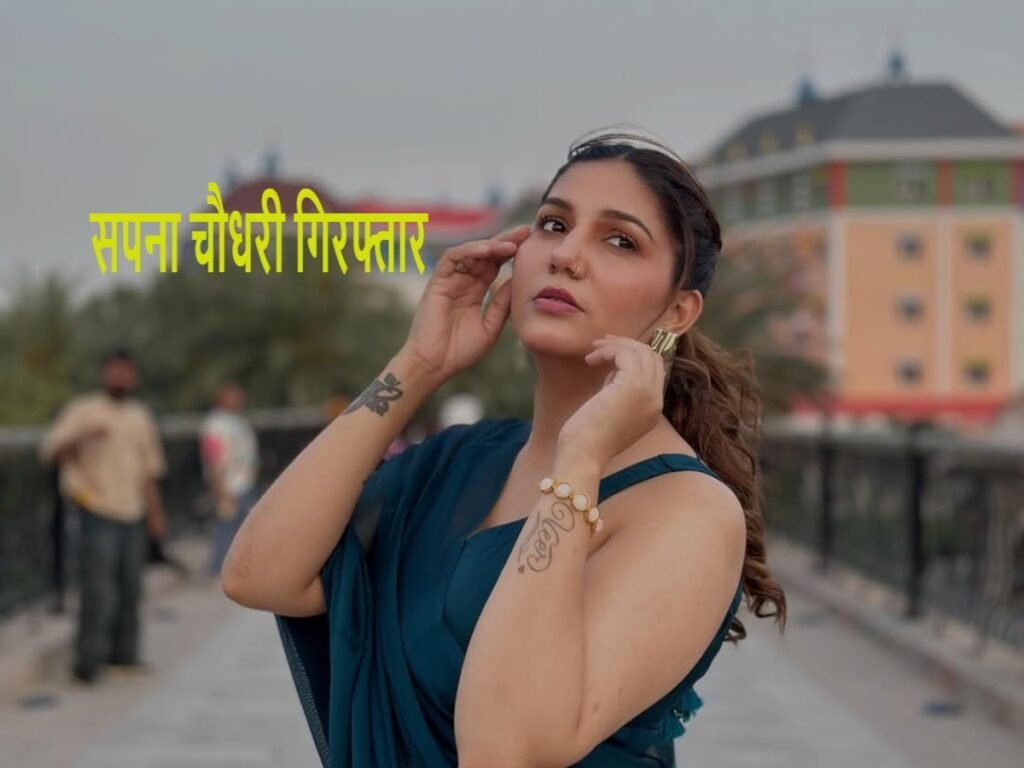 Sapna Choudhary Arrested: सपना चौधरी लखनऊ में गिरफ्तार, कोर्ट ने लगाया जुर्माना 1 Sapna Choudhary Arrested in Lucknow