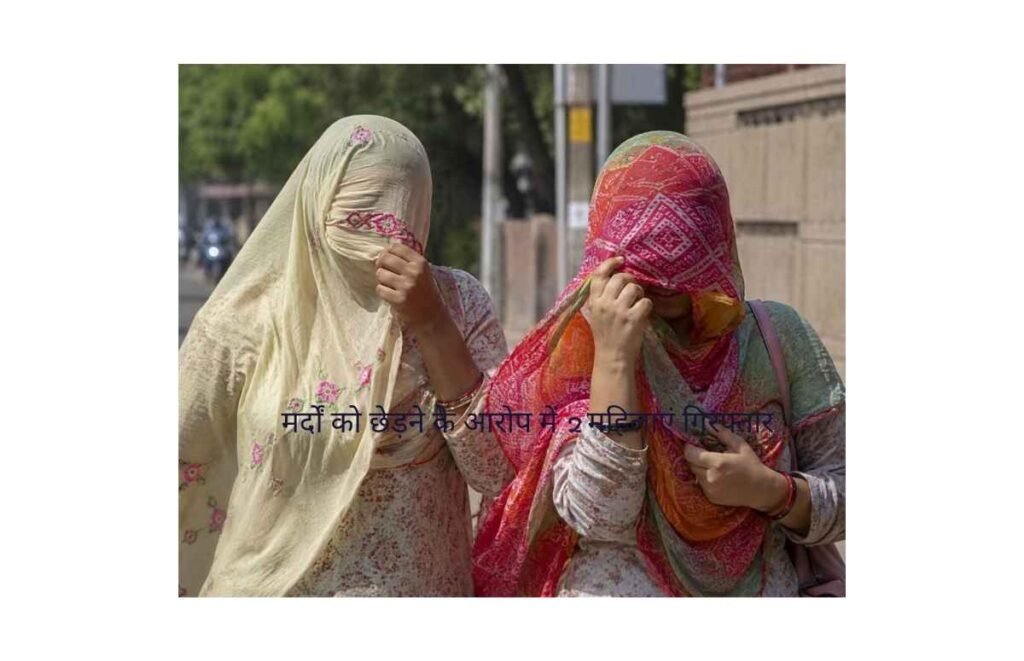 60 से अधिक मर्दों को छेड़ने के आरोप में 2 महिलाएं गिरफ्तार