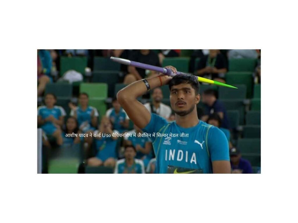 Ashish Yadav रचा इतिहास, World U20 में Silver Medal जीता 1 Ashish Yadav silver medal javelin world u20