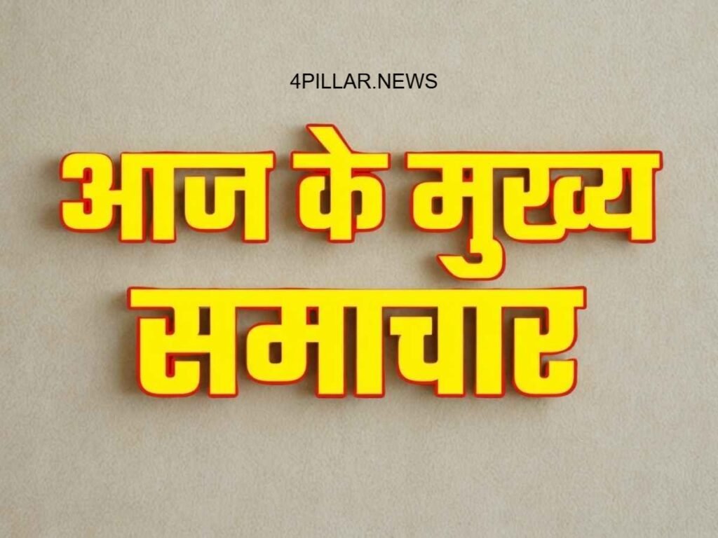 Today's big news: (14 अगस्त 2026): राजनीति, खेल, मनोरंजन