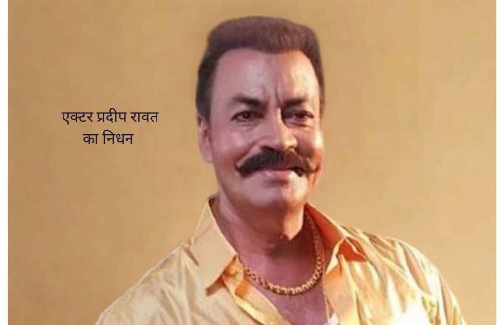 Actor Pradeep Rawat is no more