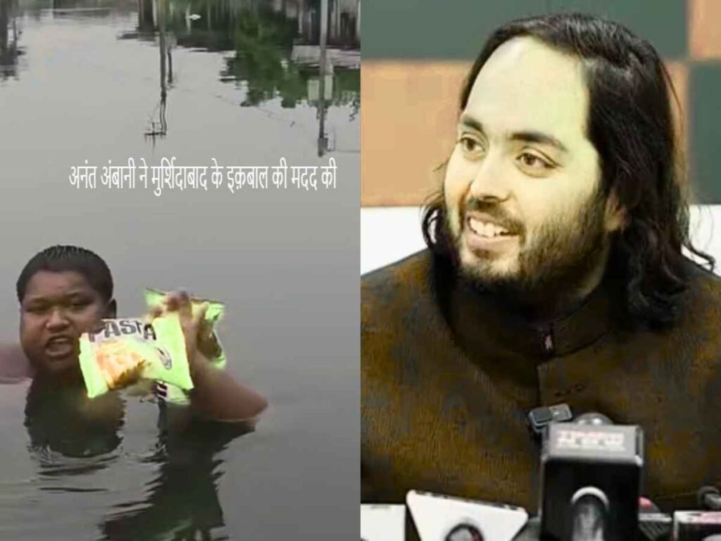 Anant Ambani helped Iqbal from Murshidabad