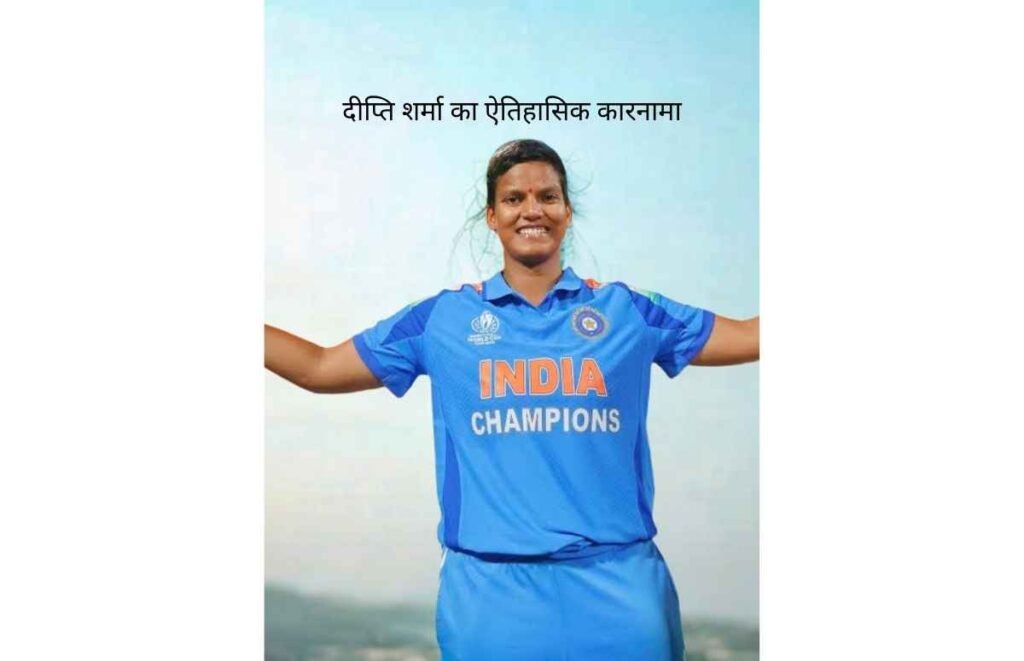 Deepti Sharma का ऐतिहासिक कारनामा, बनाया वर्ल्ड रिकॉर्ड