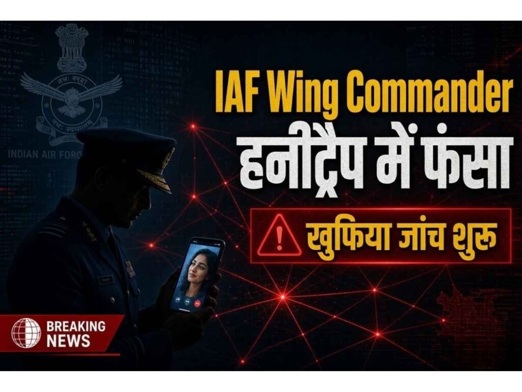 IAF Wing Commander caught in honey trap