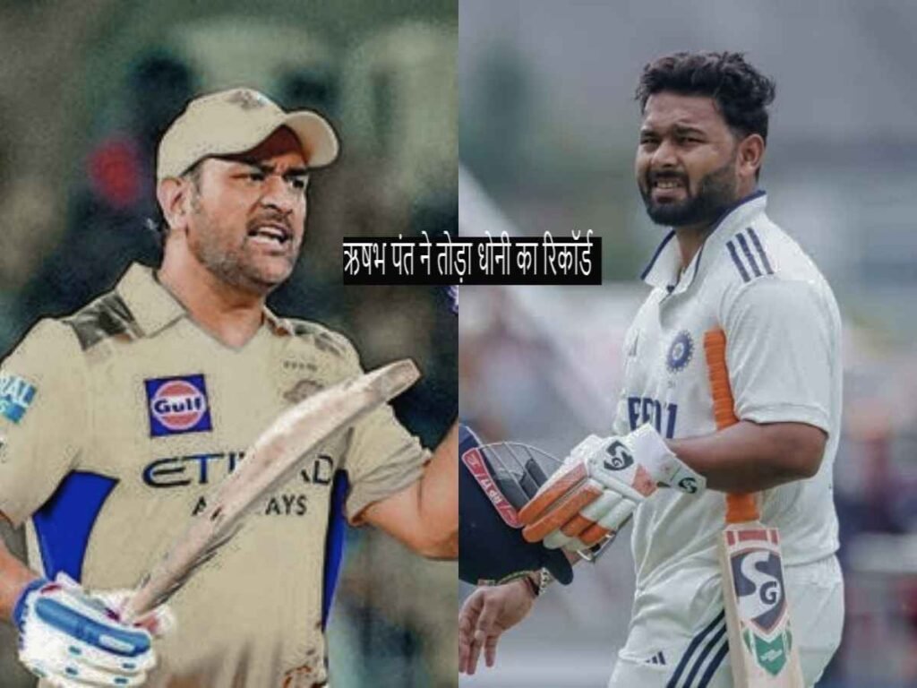 Rishabh Pant ने तोडा धोनी का रिकॉर्ड