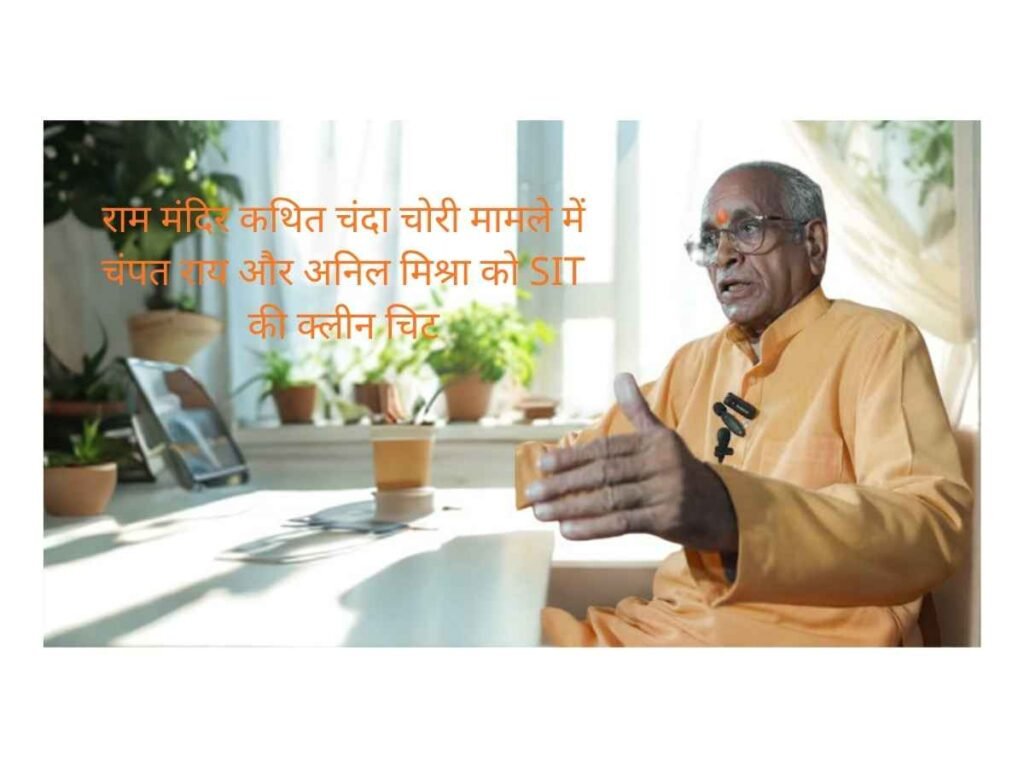 SIT gives clean chit to Champat Rai