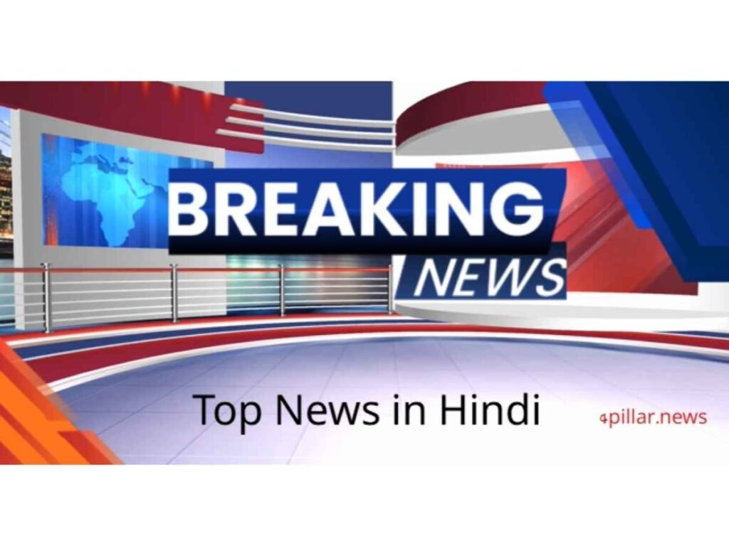 Top News in Hindi