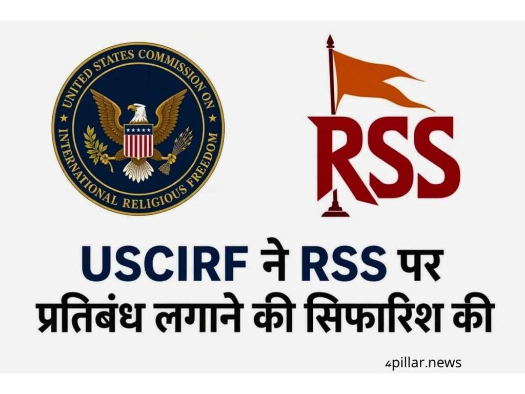 USCIRF recommended ban on the RSS