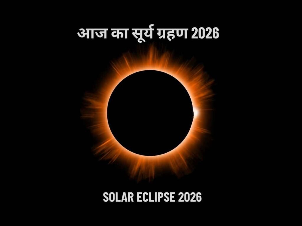 aaj ka surya grahan 2026: janiye samay karan sacchai