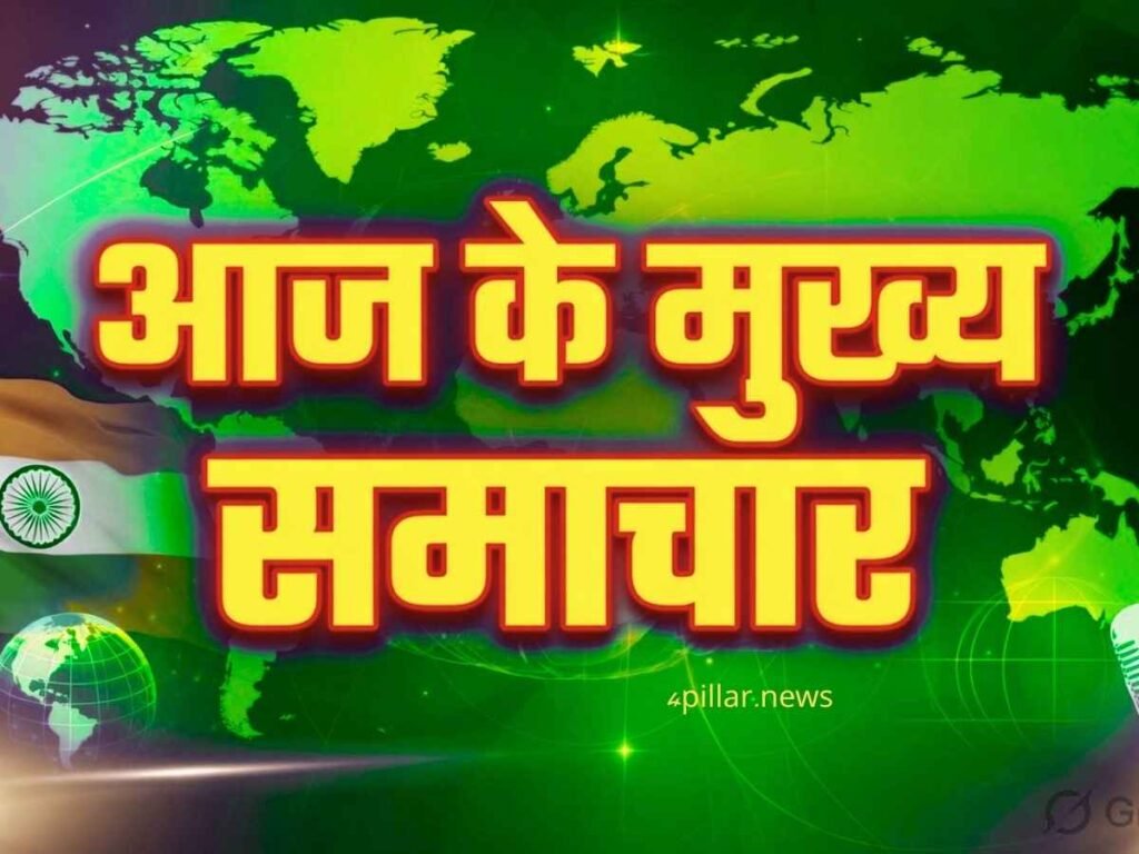 aaj ki taja khabar, 20 august 2026