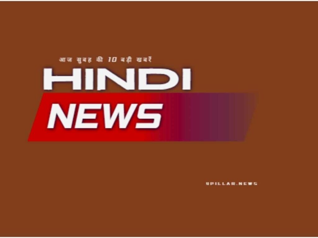 Headlines: आज सुबह की 10 बड़ी खबरें, विस्तार से पढ़ें
