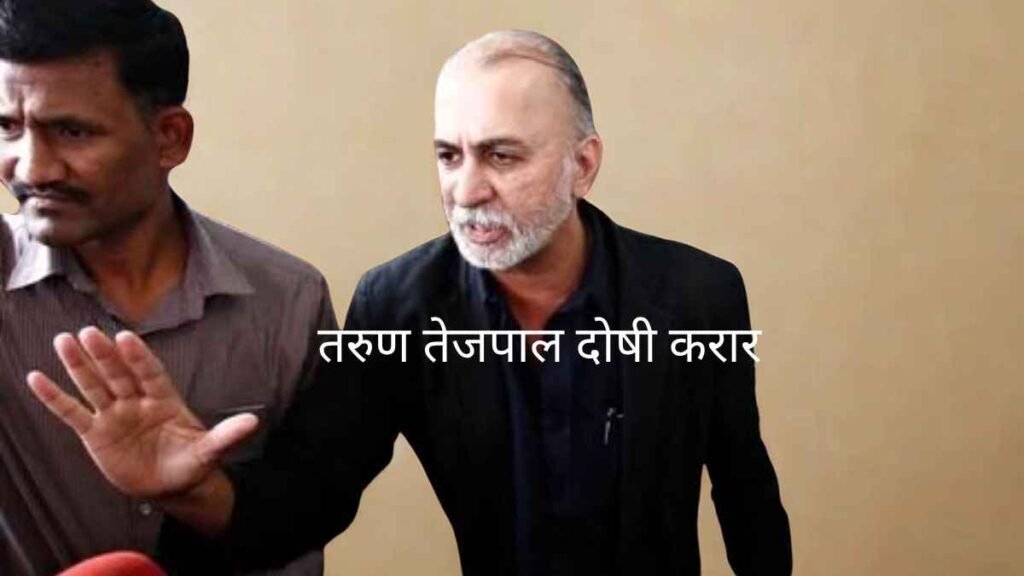 Tehelka editor Tarun Tejpal convicted in rape case