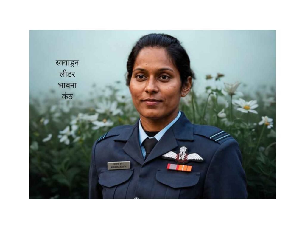 Squadron Leader Bhawana Kanth female pilot
