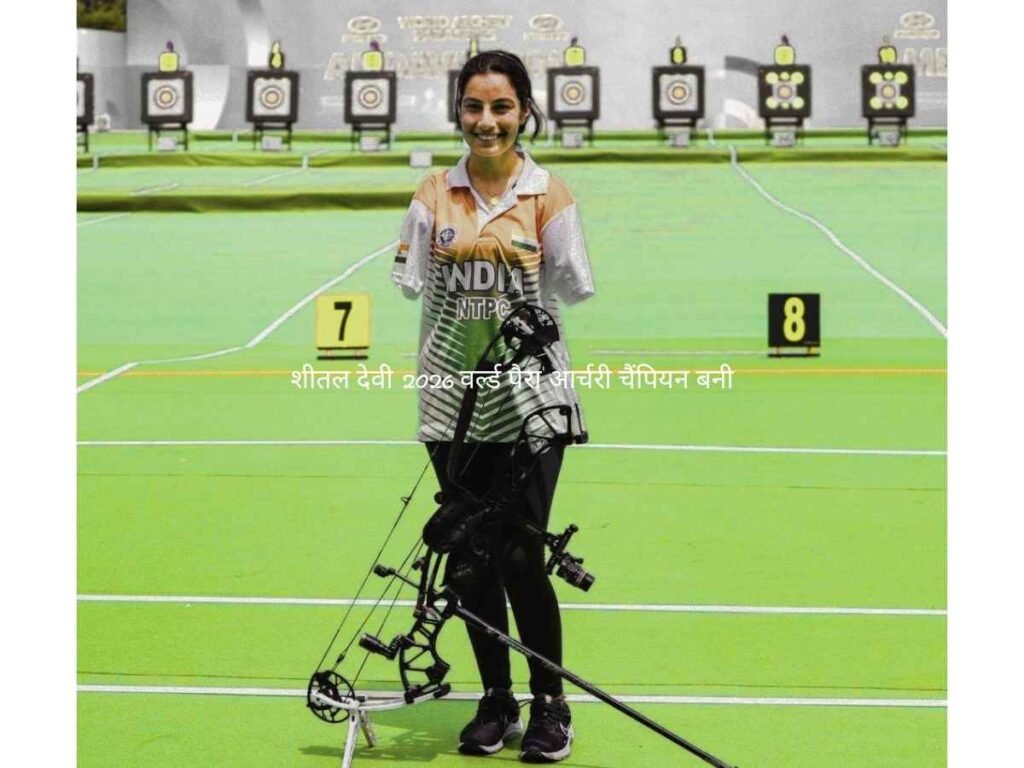 Sheetal Devi 2026 की वर्ल्ड पैरा चैंपियन बनीं, कजाकिस्तान की Aizada Seidan को हराकर जीता खिताब 1 Sheetal Devi 2026 World Para Archery Champion
