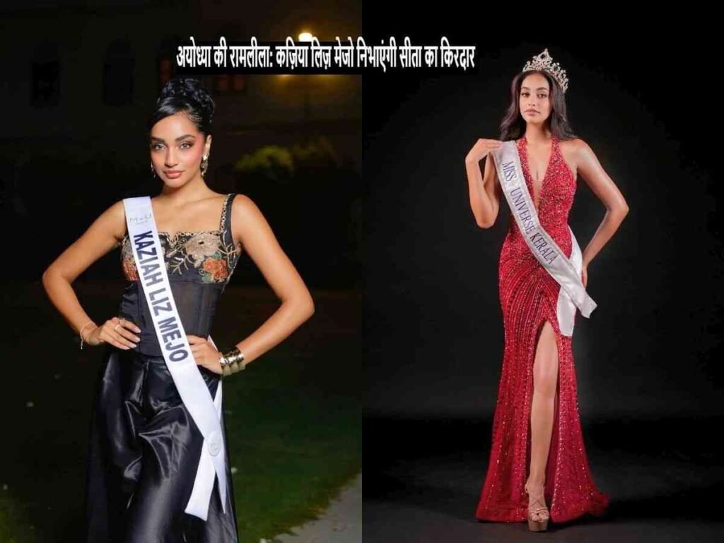 Ayodhya Ramlila में Kaziah Liz Mejo निभाएंगी Sita का 1किरदार