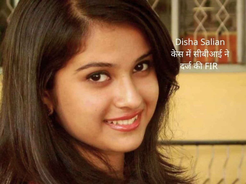 Disha Salian case में सीबीआई ने दर्ज की FIR