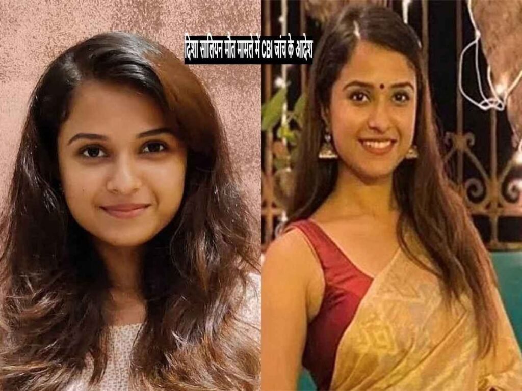 Disha Salian death case: बॉम्बे हाई कोर्ट ने CBI जांच के आदेश दिए 1 Disha Salian death case