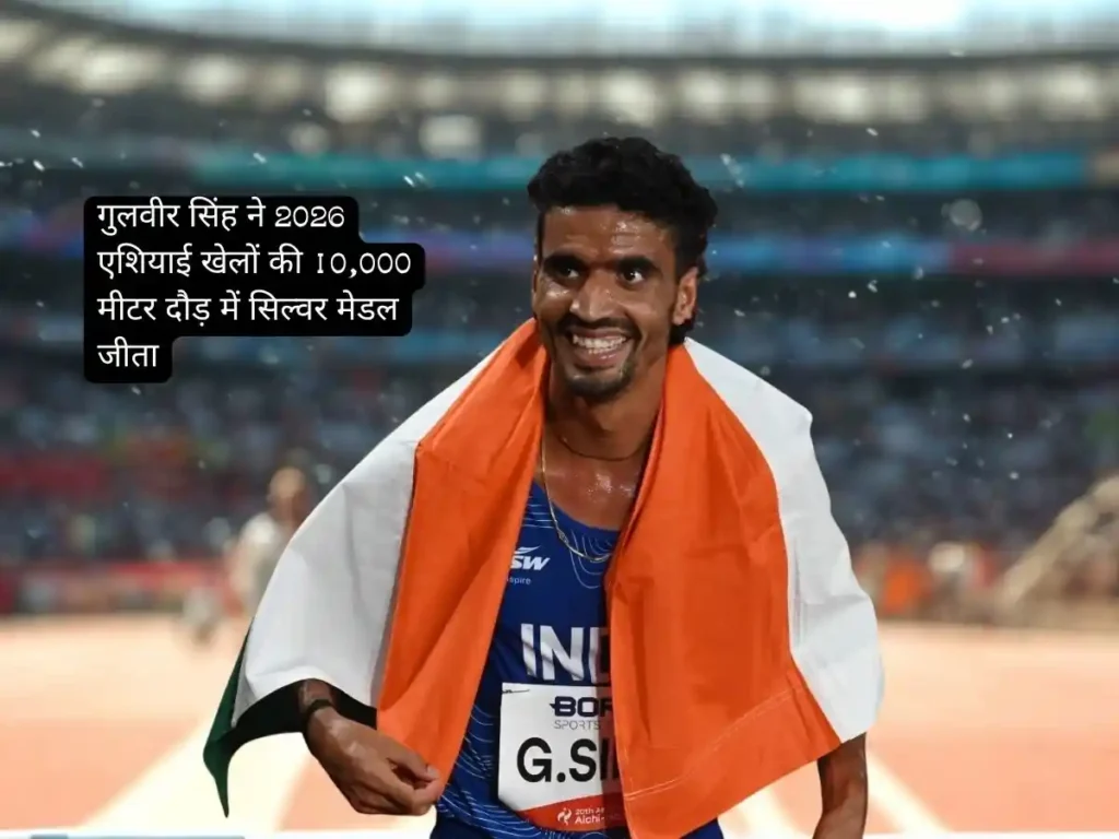 Gulveer Singh ने 2026 एशियाई खेल की 10,000 मीटर दौड़ में सिल्वर मेडल जीता