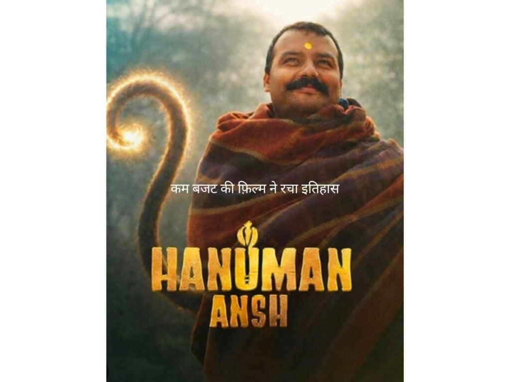 Hanuman Ansh: Low-budget film creates history