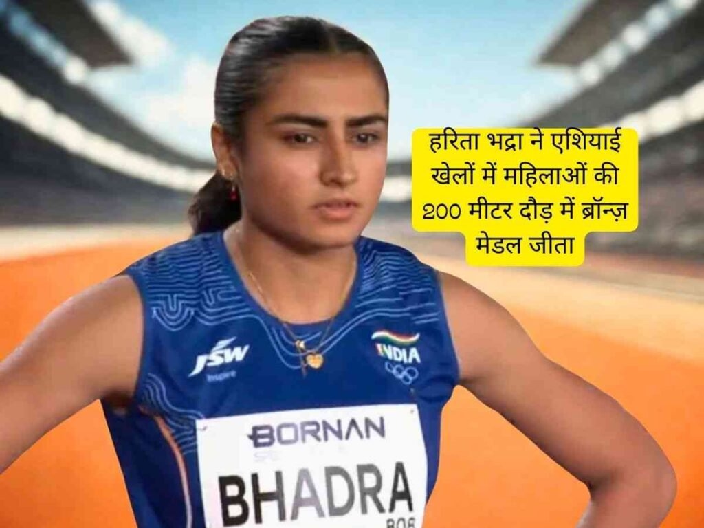 Harita Bhadra ने Asian Games में 200m रेस में कांस्य पदक जीता
