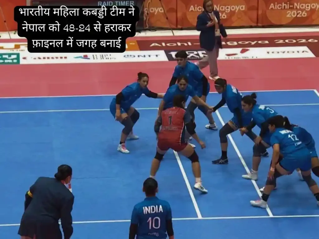 India vs Nepal 48-24 फाइनल में पहुंची भारतीय कबड्डी टीम