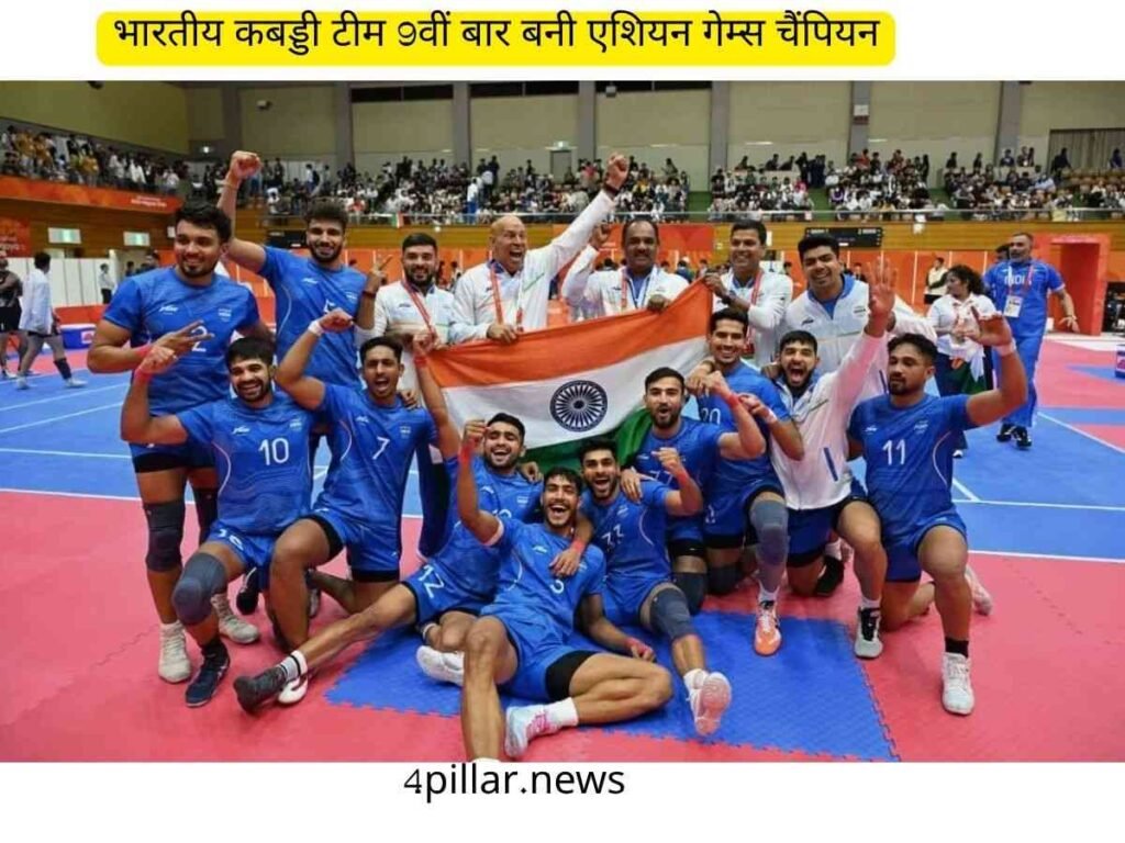 Indian Kabaddi team: भारतीय कबड्डी टीम 9वीं बार बनी एशियन गेम्स चैंपियन
