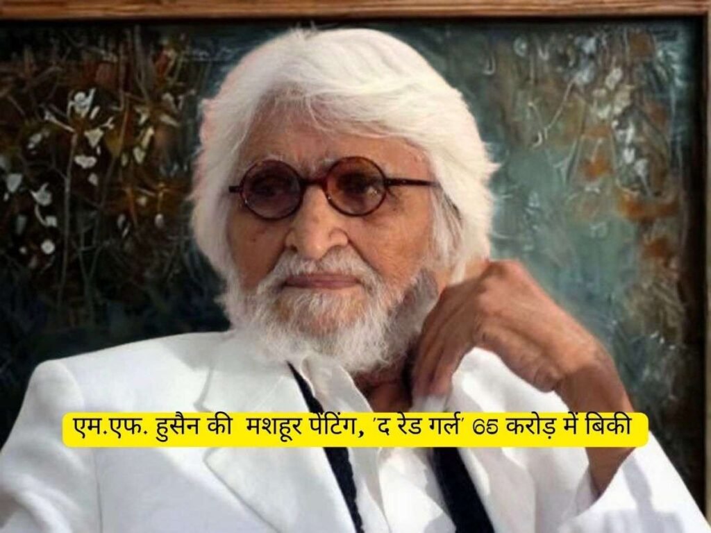 M F Husain की 1952 की पेंटिंग The Red Girl 65 करोड़ में बिकी 1 M F Husain की 1952 की पेंटिंग The Red Girl 65 करोड़ में बिकी