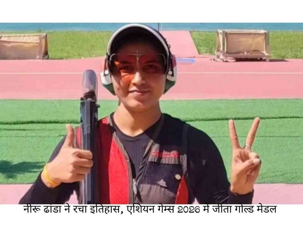 Neeru Dhanda ने रचा इतिहास, Asian Games 2026 में जीता गोल्ड मेडल 1 Neeru Dhanda ने रचा इतिहास, Asian Games 2026 में गोल्ड मेडल जीता