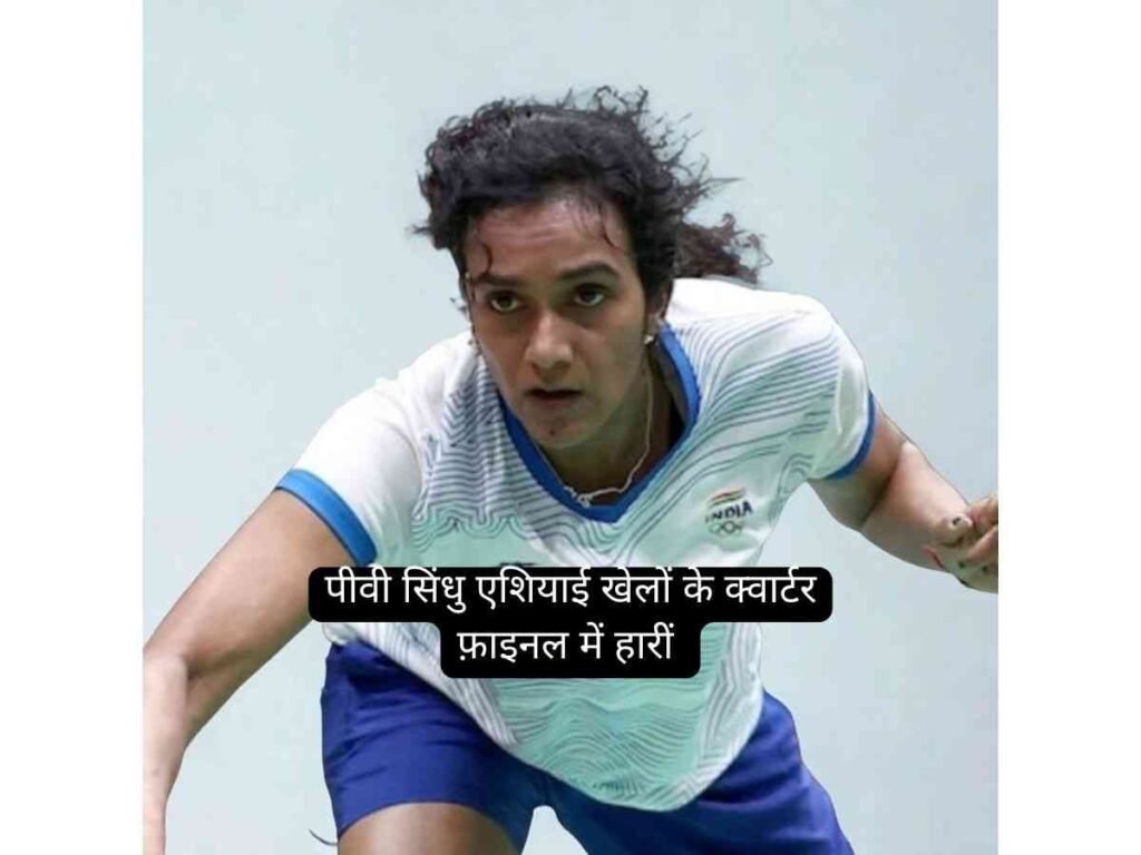 PV Sindhu lost to Chen Yufei in the Asian Games