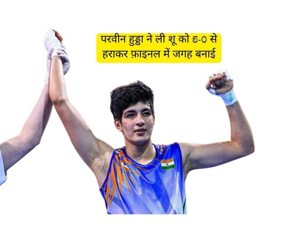 Parveen Hooda चीन की Li Shu को 5-0 से हराकर फाइनल में पहुंचीं, मेडल तय