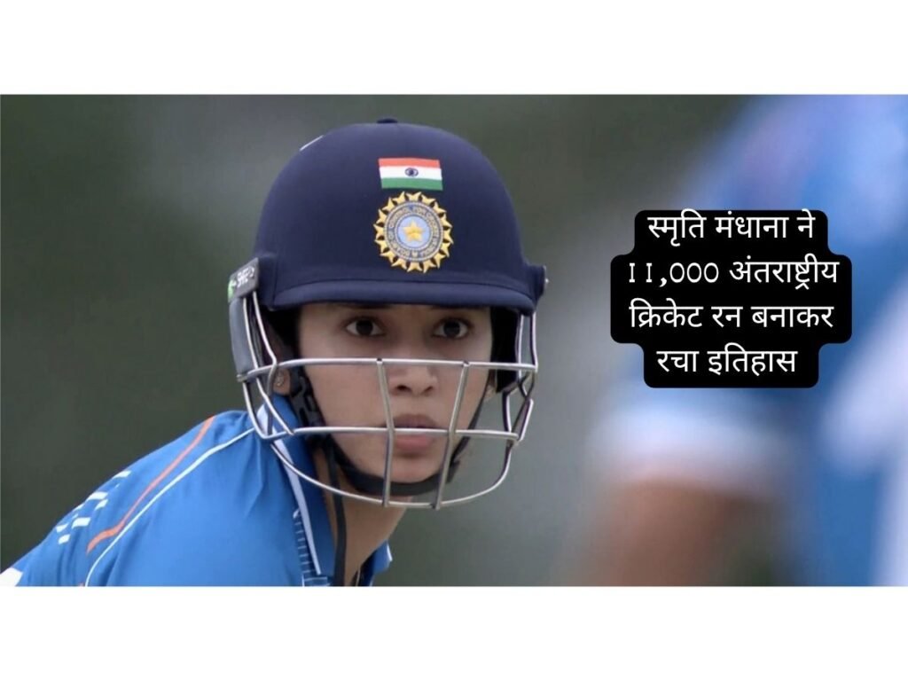 Smriti Mandhana made history by scoring 11,000 runs
