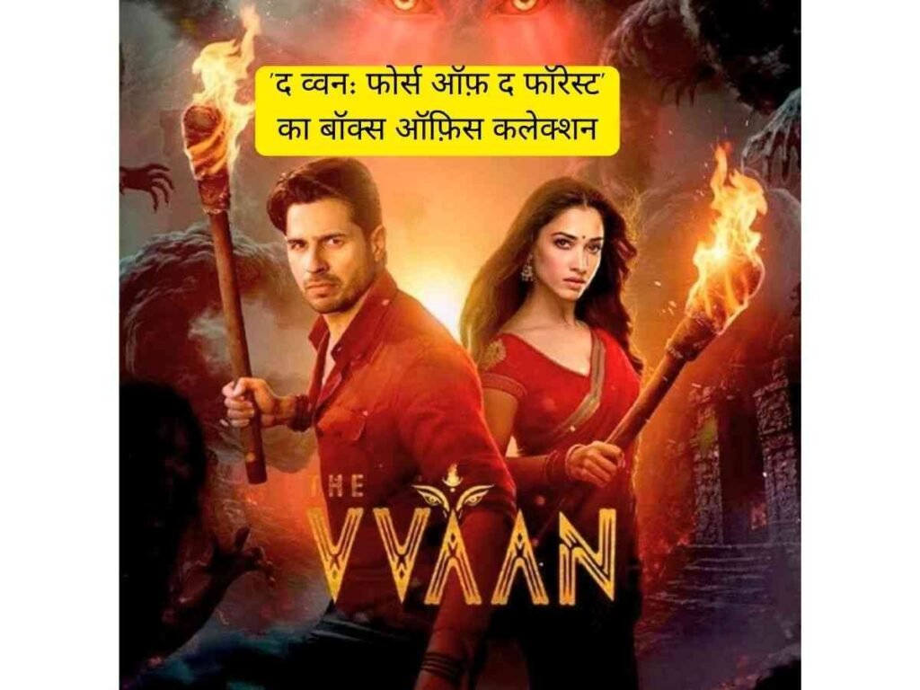 The Vvaan: सिद्धार्थ-तमन्ना की फिल्म ने 2 दिन में 19 करोड़