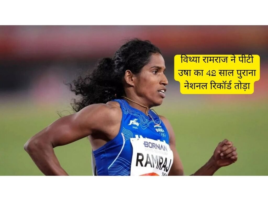 Vithya Ramraj broke PT Usha's 42-year-old record